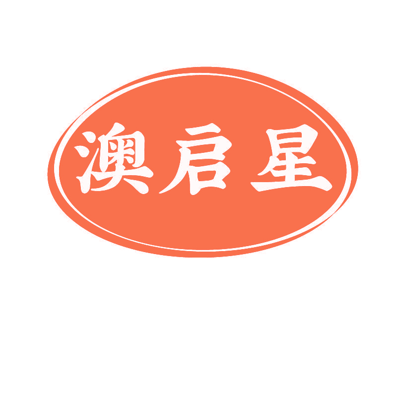 澳启星