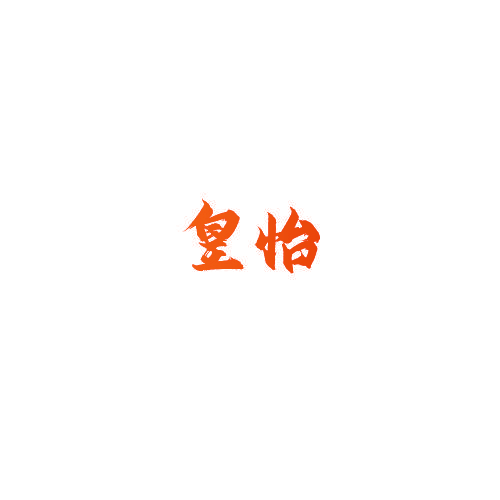 皇怡