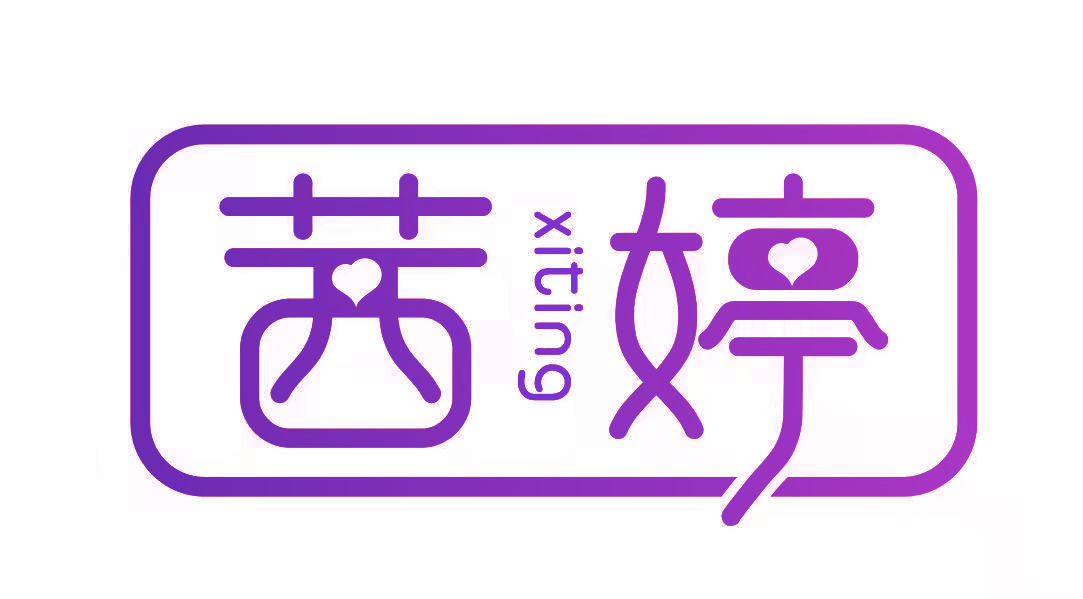茜婷