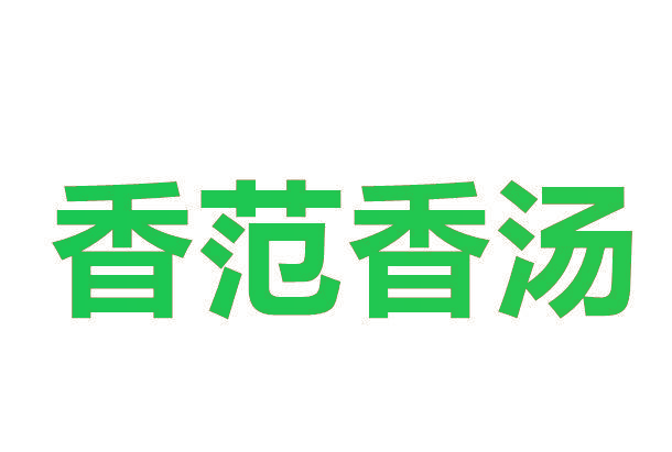 香范香汤