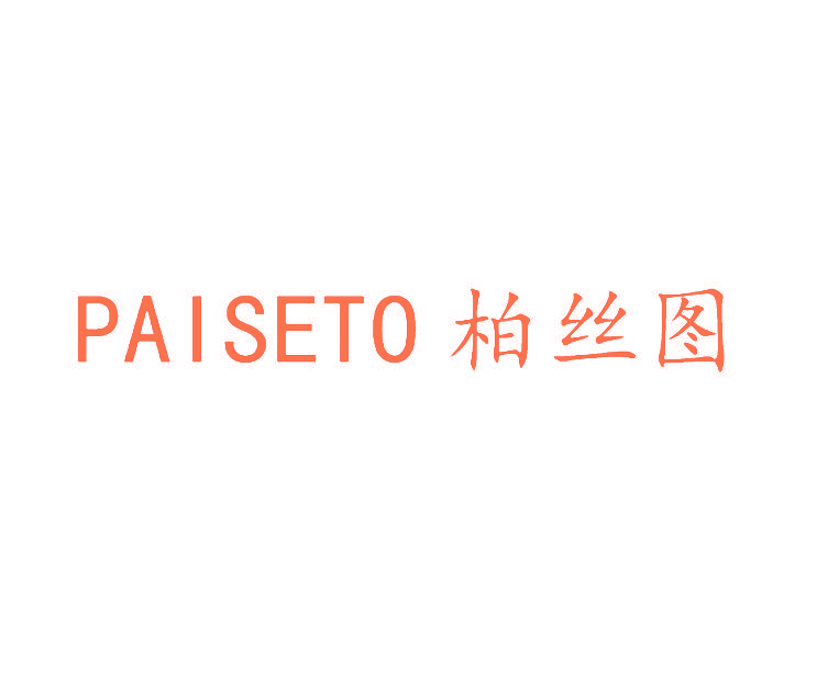 柏丝图  PAISETO