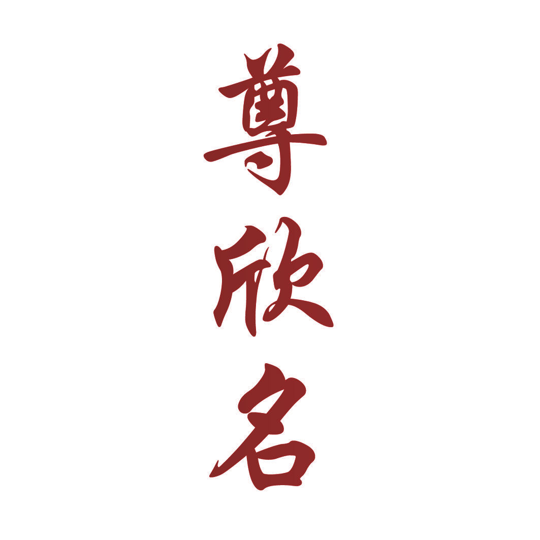 尊欣名