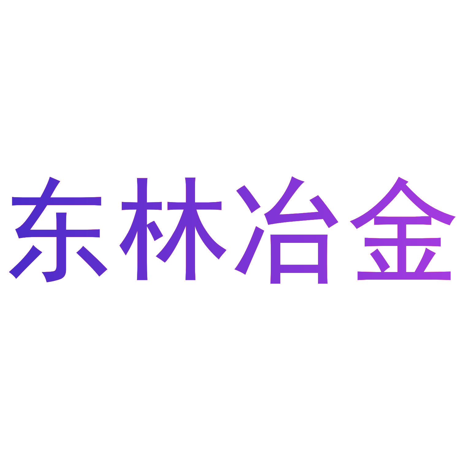 东林冶金