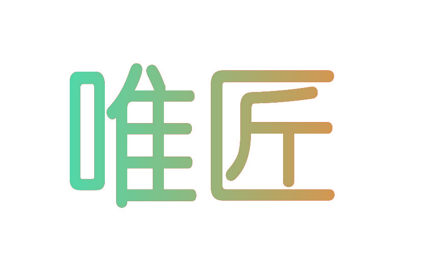 唯匠