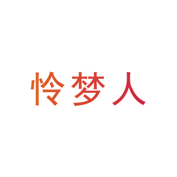 怜梦人
