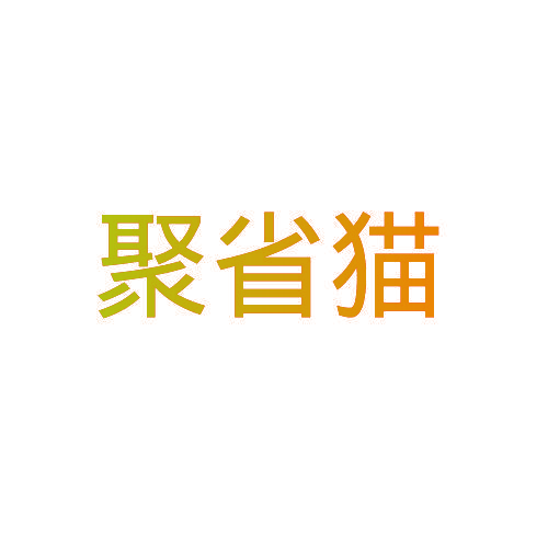聚省猫