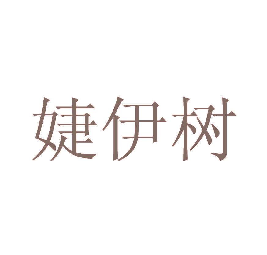 婕伊树