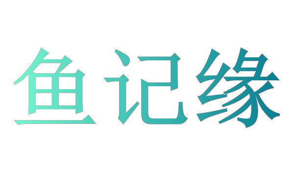鱼记缘