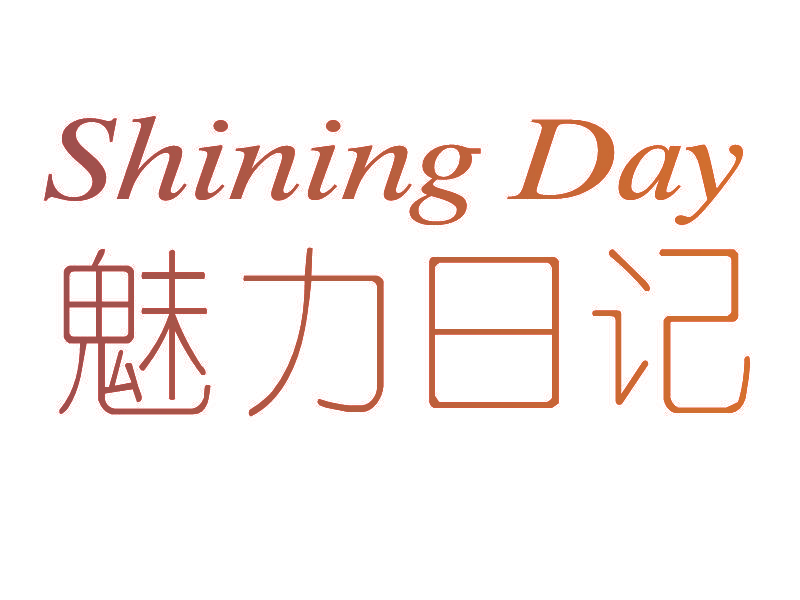 魅力日记,SHININGDAY