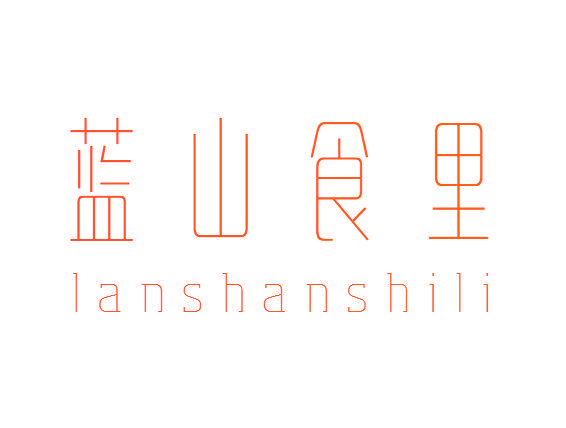 蓝山食里