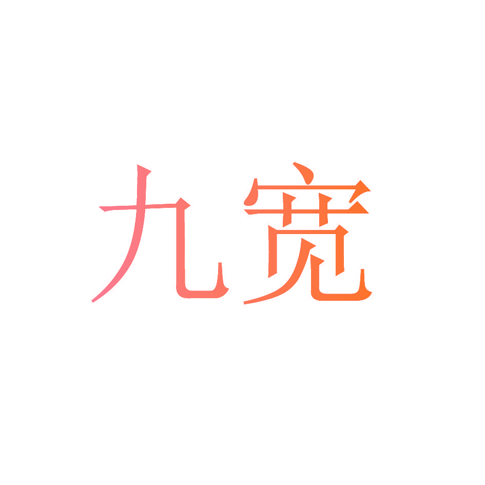 九宽