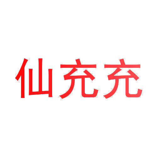 仙充充