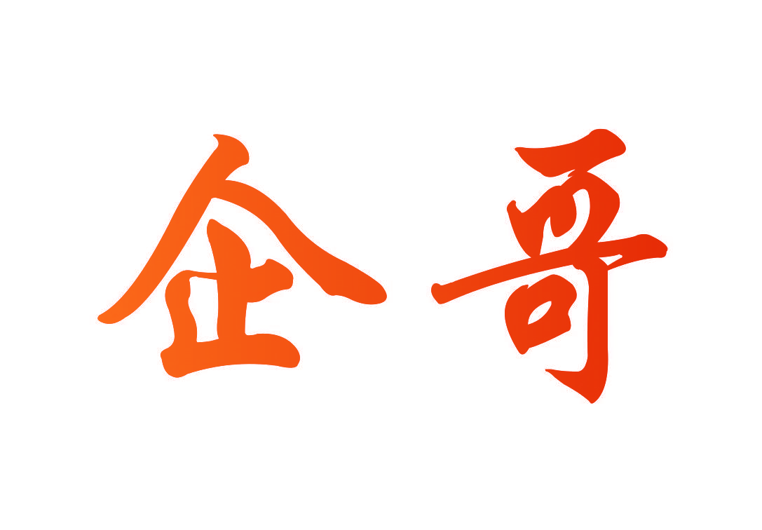 企哥