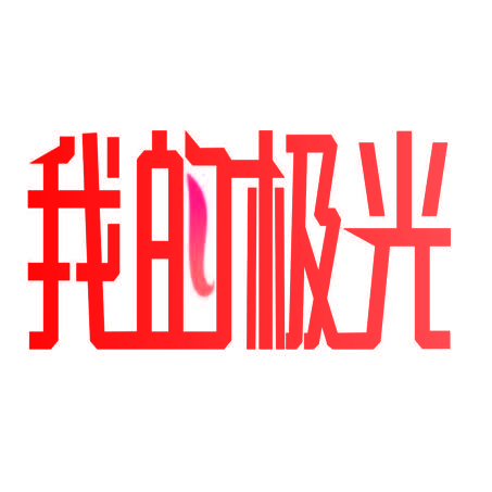 我的极光