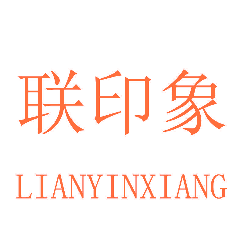 联印象
