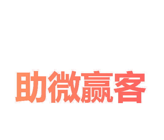 助微赢客