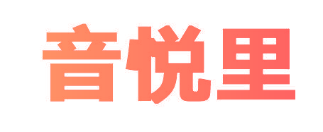 音悦里