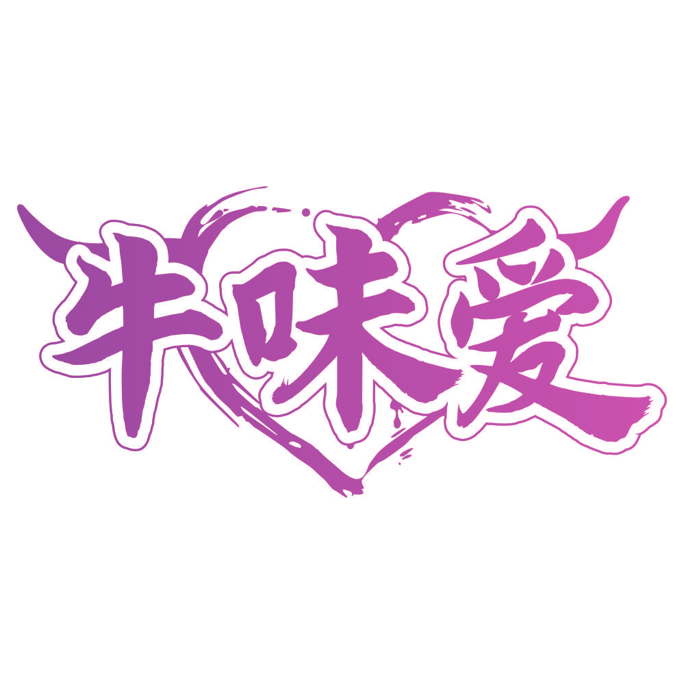 牛味爱