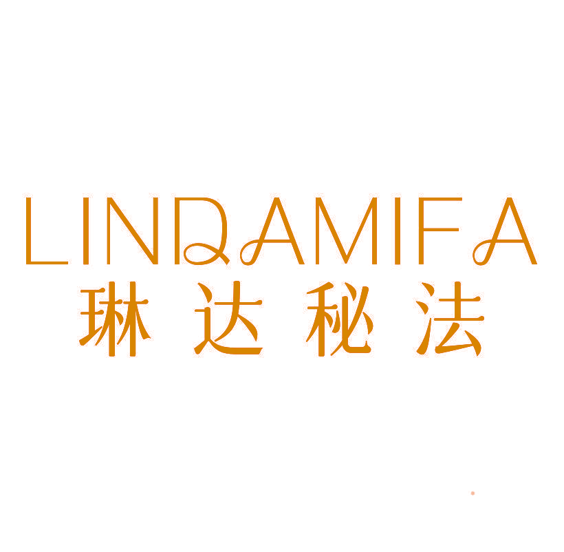 琳达秘法