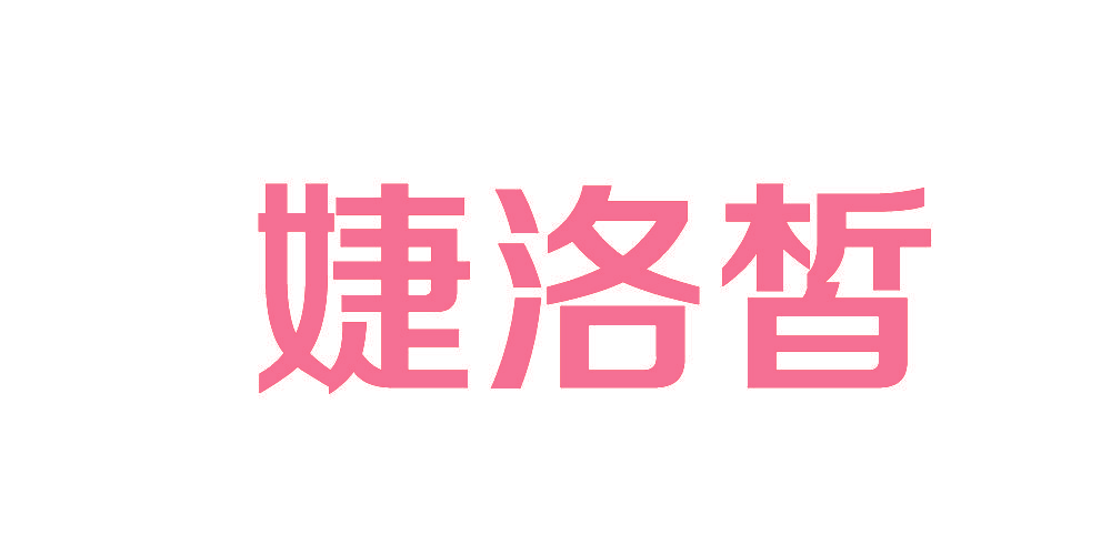 婕洛皙