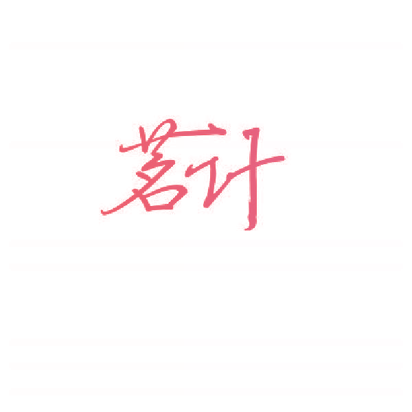 茗计