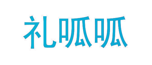 礼呱呱