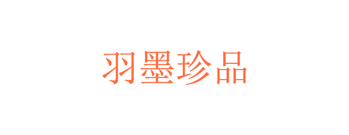 羽墨珍品