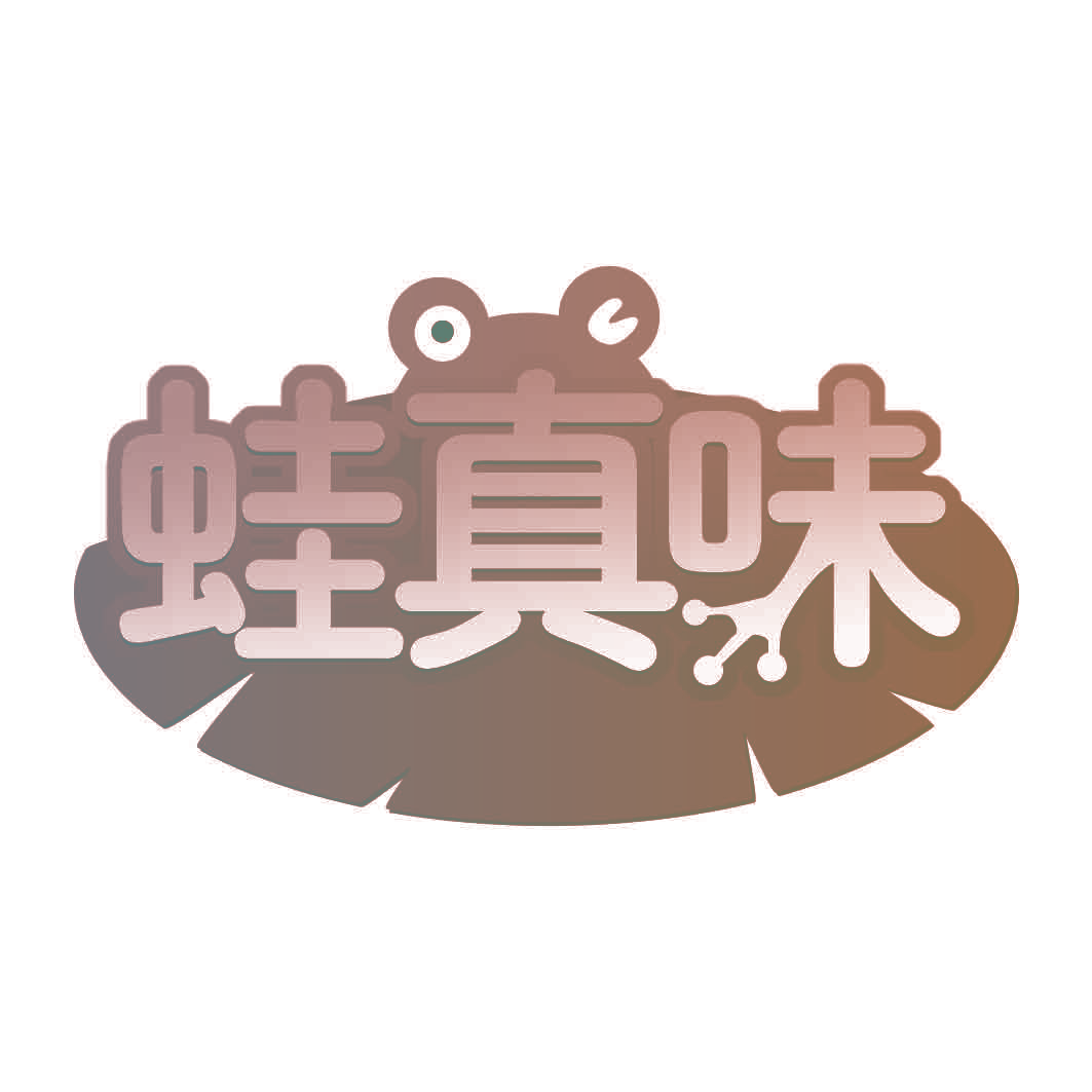 蛙真味