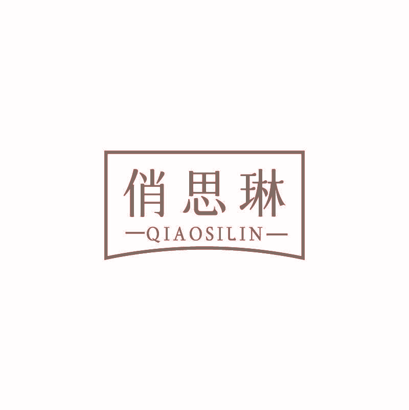 俏思琳