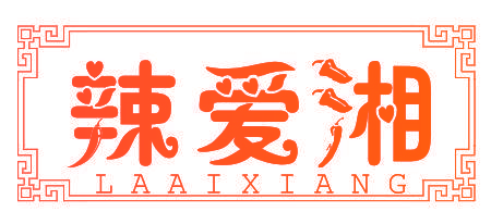 辣爱湘