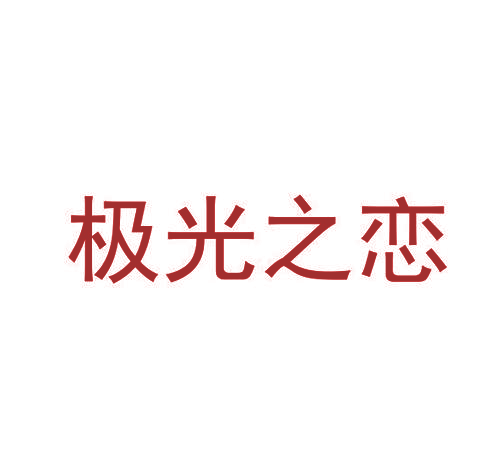 极光之恋
