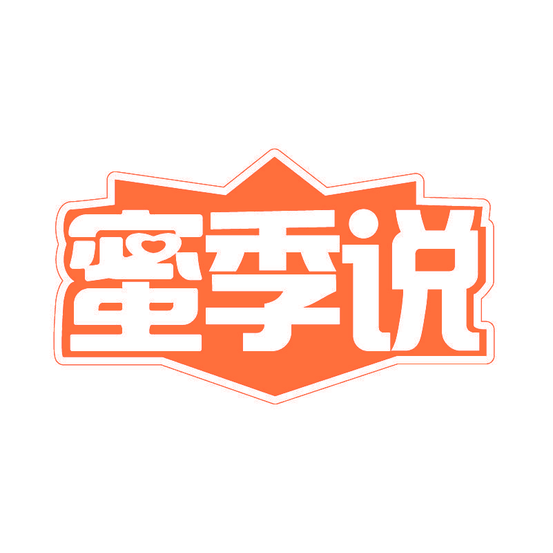 蜜季说