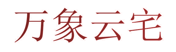 万象云宅