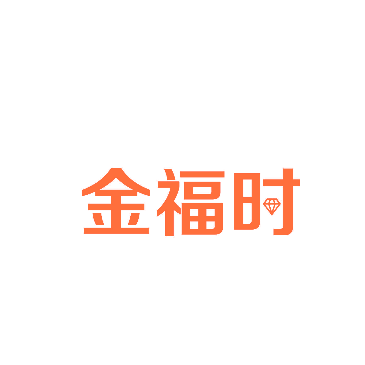 金福时