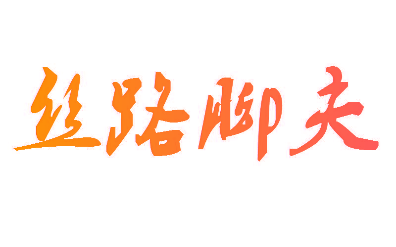 丝路脚夫