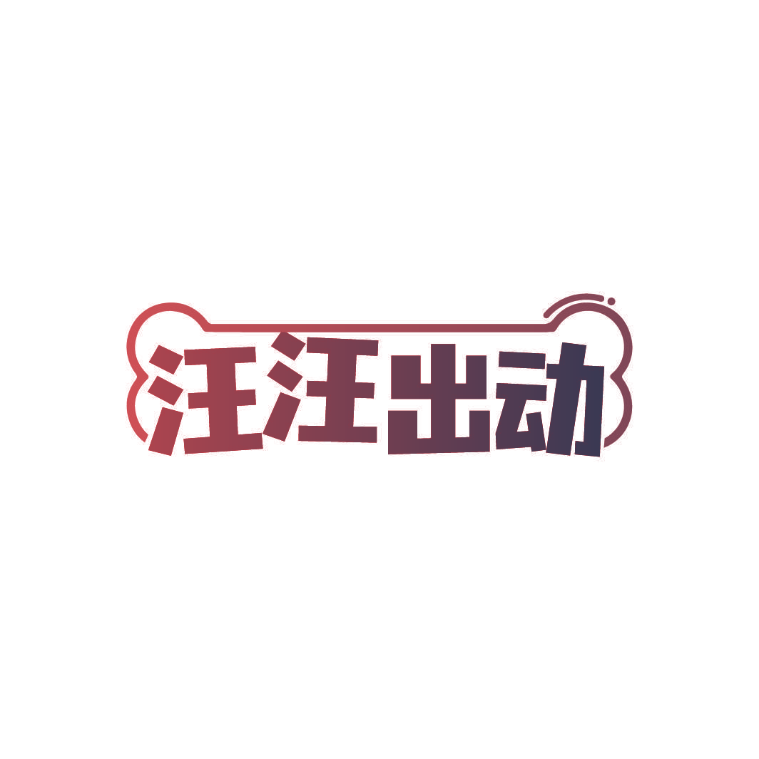 汪汪出动