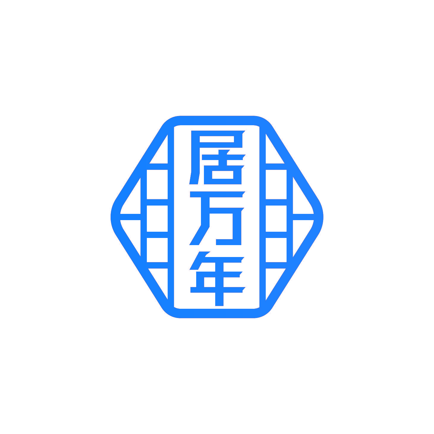 居万年