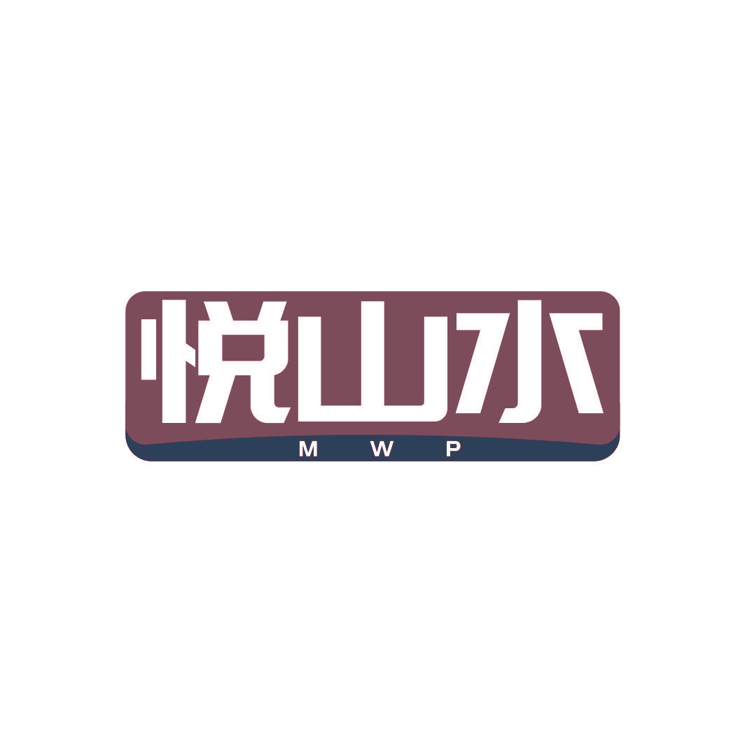 悦山水 MWP