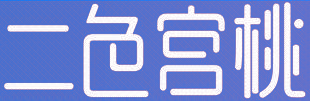 二色宫桃