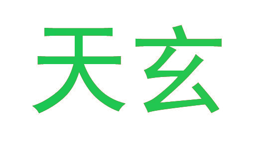 天玄