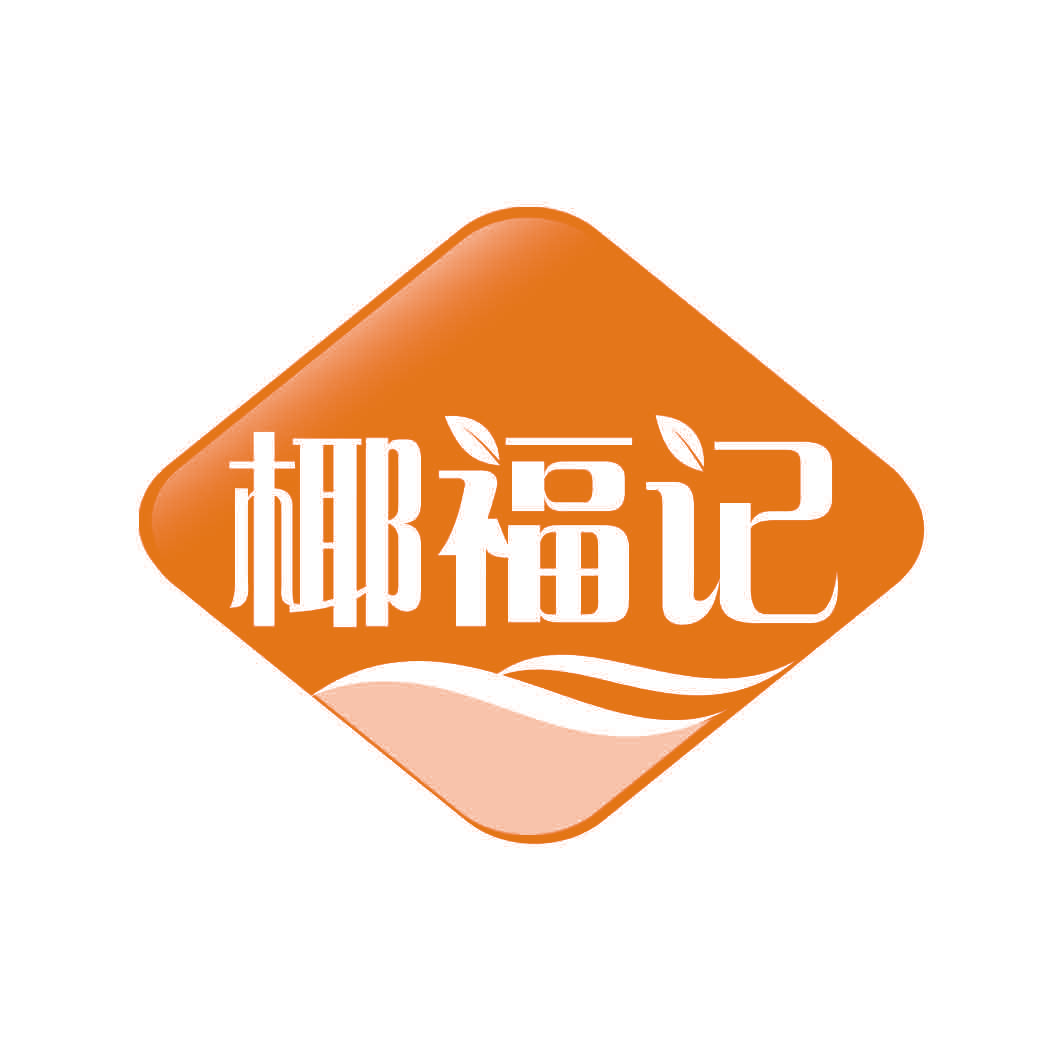 椰福记