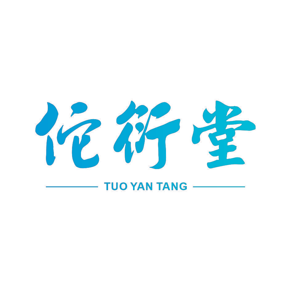 佗衍堂