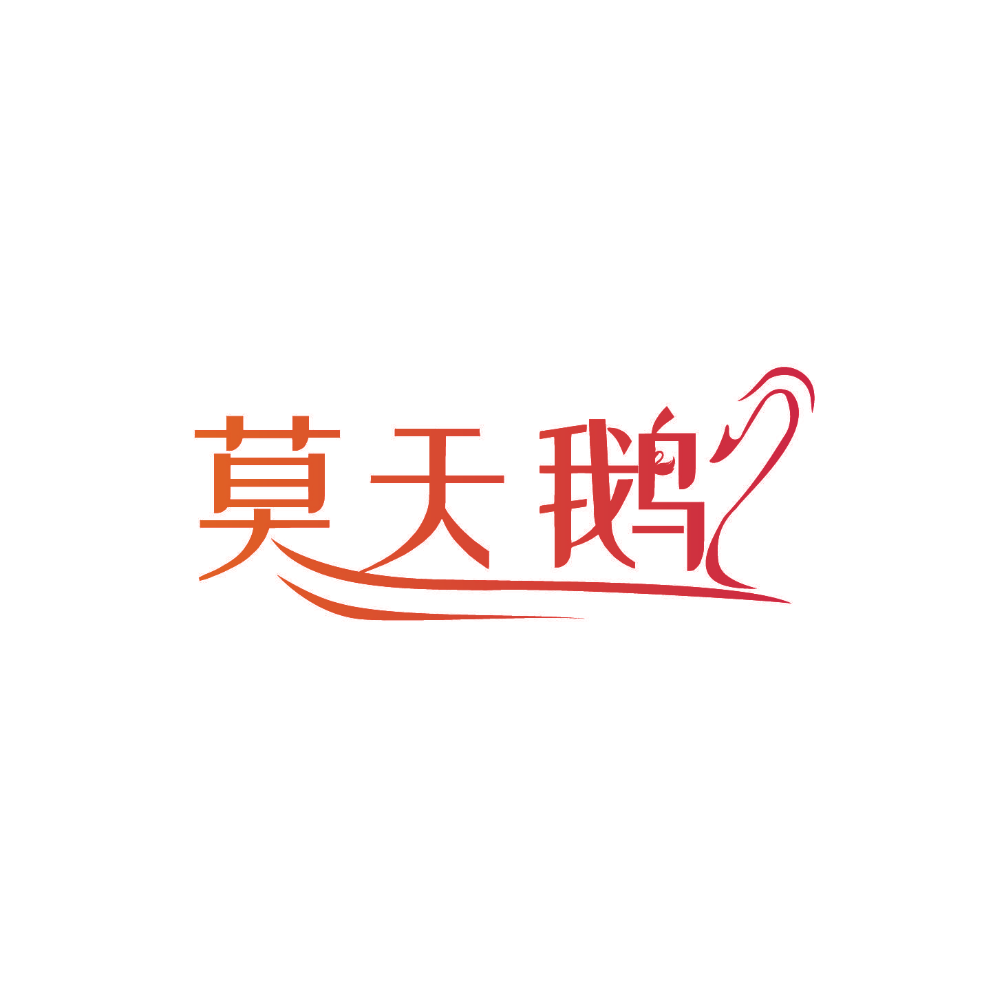 莫天鹅
