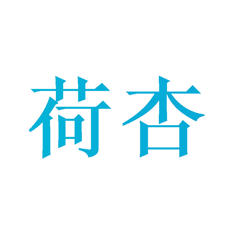 荷杏
