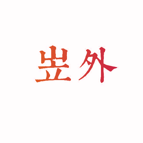 岦外
