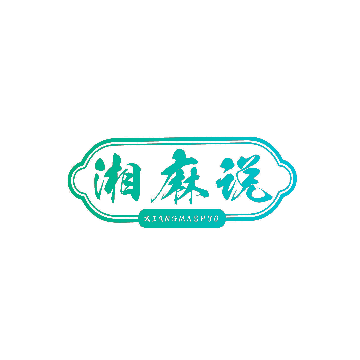 湘麻说