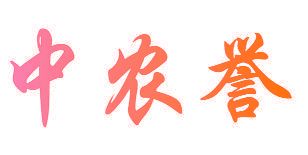 中农誉