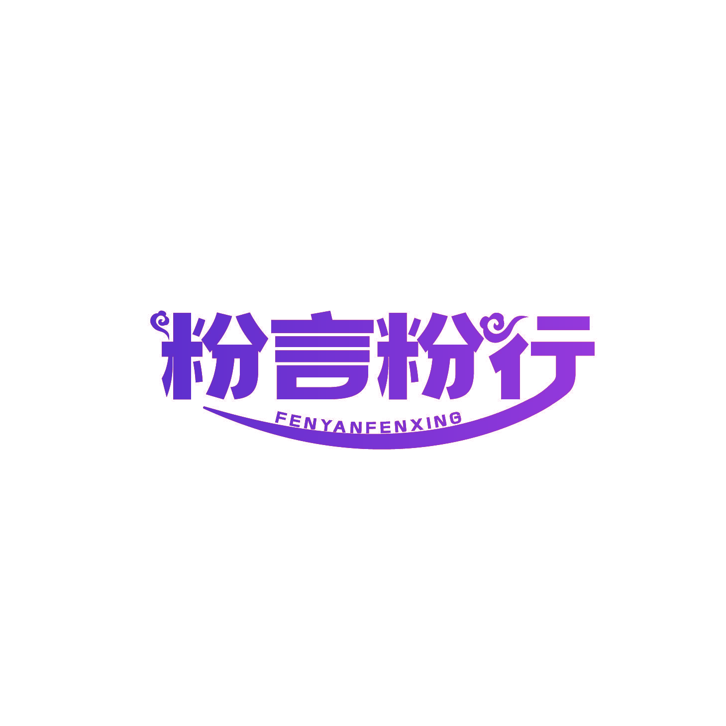 粉言粉行