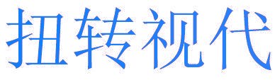 扭转视代