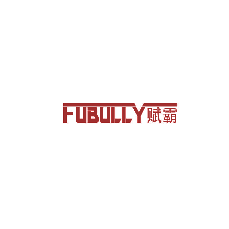 赋霸 FUBULLY